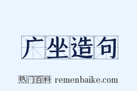 广坐造句是什么意思的图片